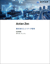 Actian Zen 最先端のエッジデータ管理（技術概要）
