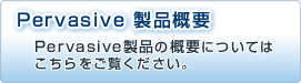 Pervasive 製品概要