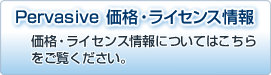 Pervasive 価格・ライセンス情報