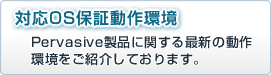 対応OS保証動作環境