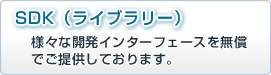 SDK（ライブラリー）