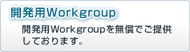 開発用Workgroup