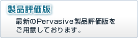 製品評価版