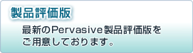 製品評価版