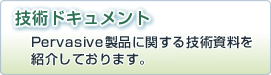 技術ドキュメント