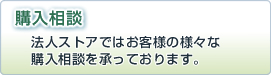 購入相談