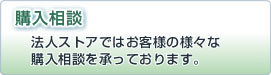 購入相談