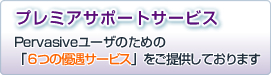 プレミアサポートサービス