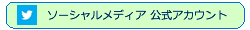 ソーシャルメディア 公式アカウントはこちら