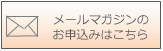 メールマガジンのお申込みサイトへ