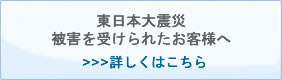 東日本大震災への取り組みについて