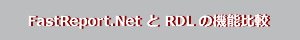 FastReport.Net と RDL の機能比較