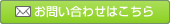 お問い合わせはこちら