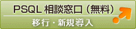 PSQL移行/新規導入相談窓口はこちら！