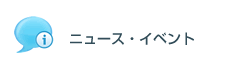 ニュース・イベント