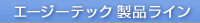 エージーテック製品ライン
