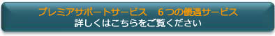 プレミアサポートサービス　６つの優遇サービス