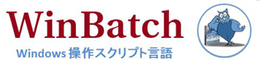 WinBatch / Windows 操作スクリプト言語