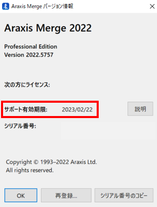 Araxis Mergeバージョン情報のダイアログ