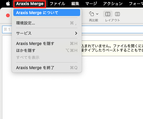 Araxis Mergeの画面左上のメニュー（Araxis Merge）