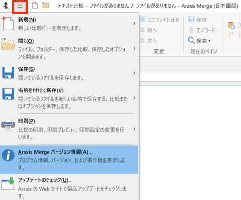 Araxis Mergeの画面左上のアプリケーション メニュー