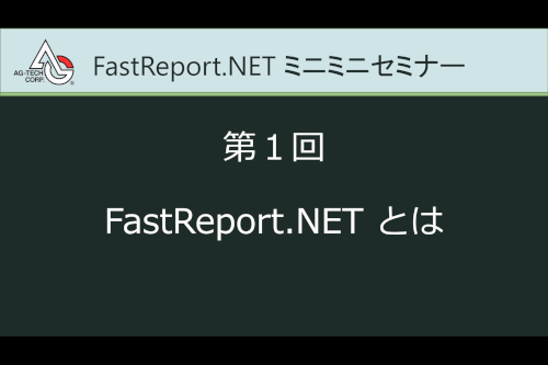 #01. FastReport.NET とは
