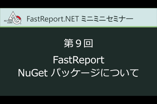 #09. FastReport NuGetパッケージについて