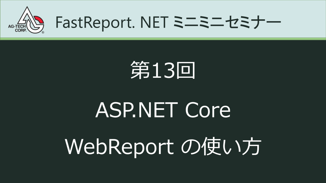 #13. ASP.NET Core - WebReport の使い方