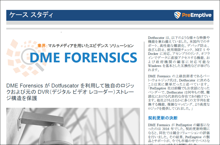 【Dotfuscator – 事例紹介】DME Forensics 社