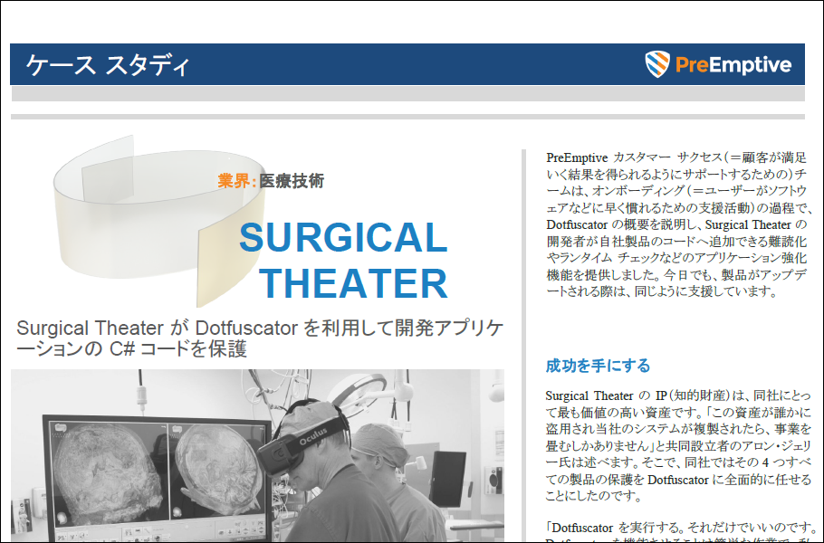 【Dotfuscator – 事例紹介】Surgical Theater社