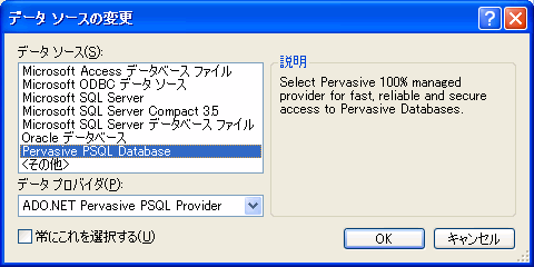 ［データ ソース］リスト ボックスで Pervasive PSQL Database が選択されています。［データ プロバイダー］ドロップダウン リストから ADO.NET Pervasive PSQL データ プロバイダーを選択します。
