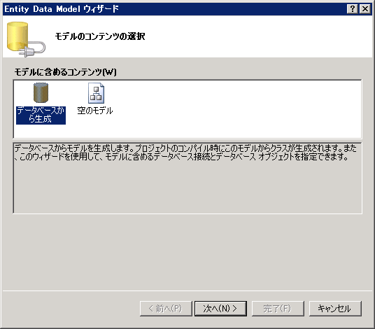 Entity Data Model ウィザードの、［モデルのコンテンツの選択］ウィンドウ