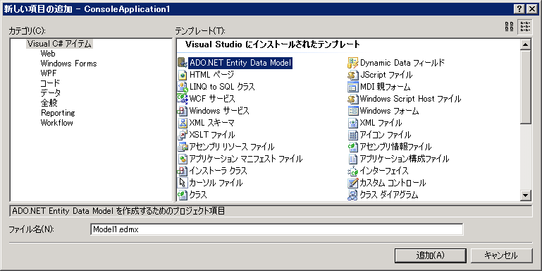 ［新しい項目の追加］ウィンドウ。ADO.NET エンティティ データ モデルが選択されています。